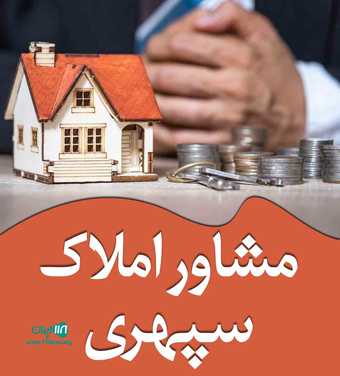 مشاور املاک سپهری در بادرود مشاور املاک سپهری در بادرود