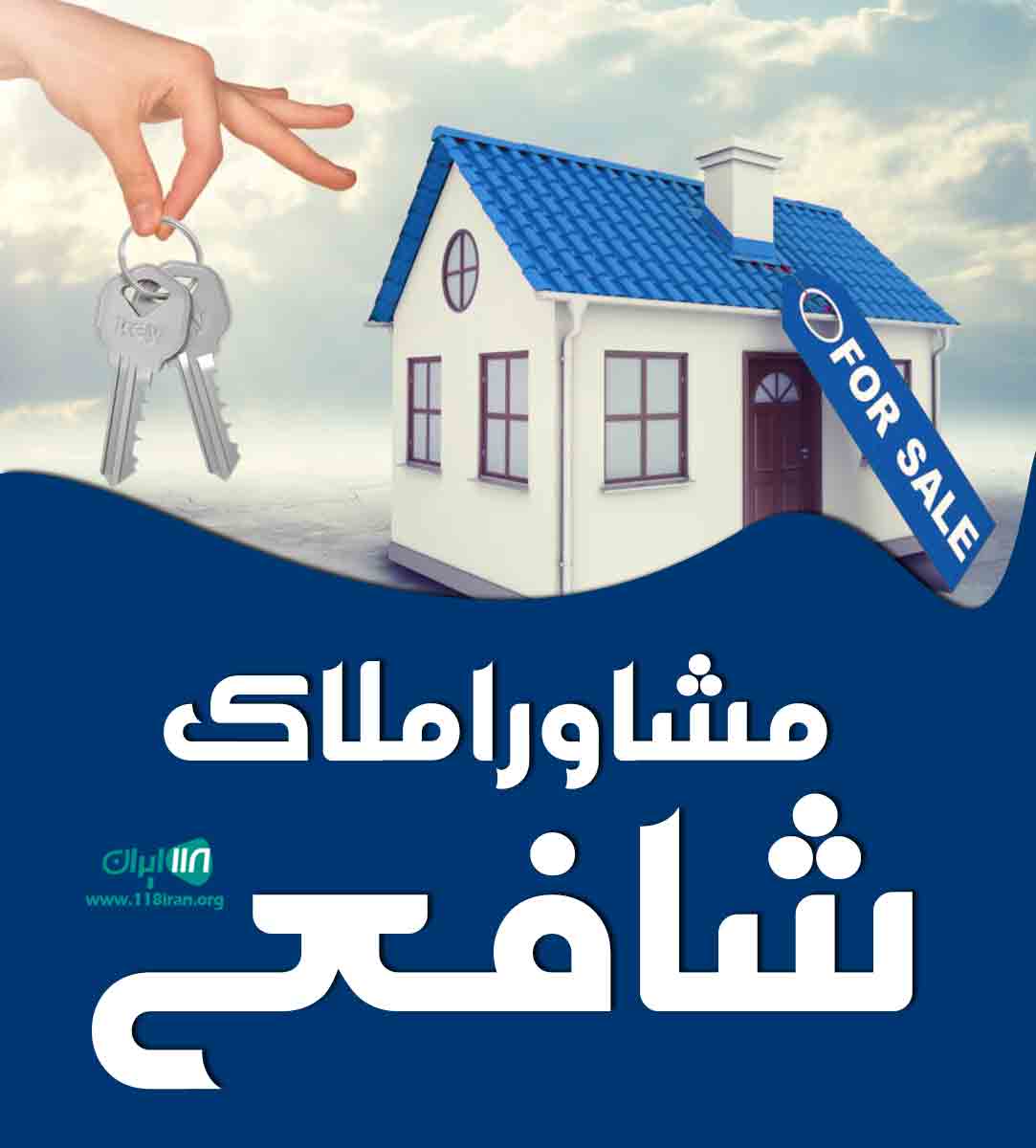 مشاور املاک شافعی در تهران