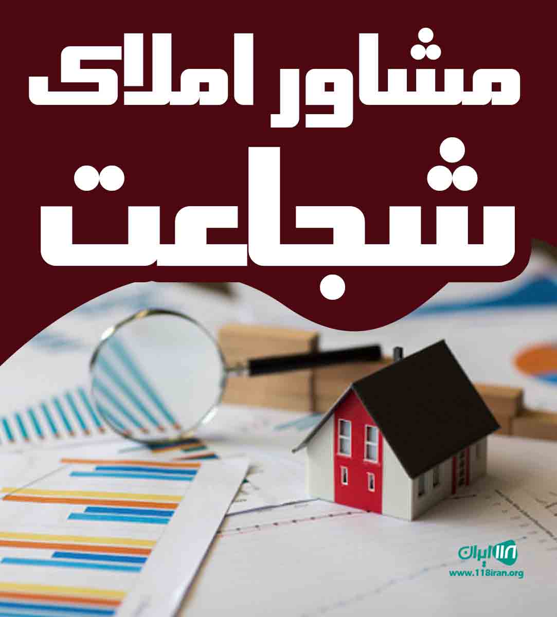 مشاور املاک شجاعت در پردیسان قم مشاور املاک شجاعت در پردیسان قم