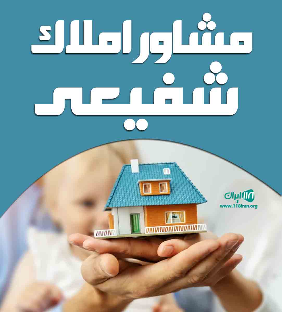 مشاور املاک شفیعی در بوشهر