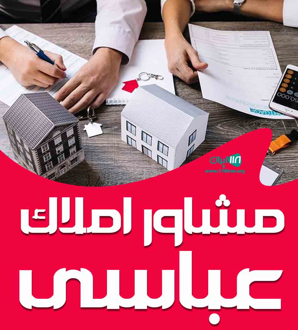 مشاور املاک عباسی در گلپایگان مشاور املاک عباسی در گلپایگان