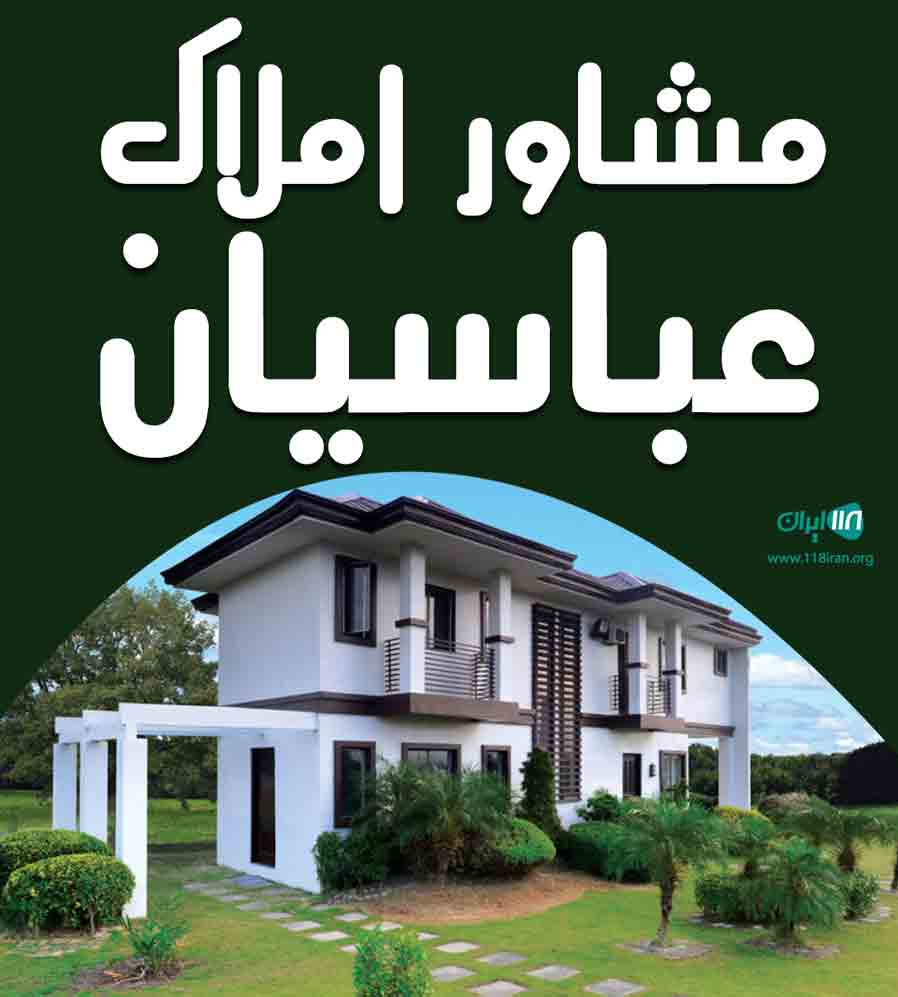 مشاور املاک عباسیان در شهرک پیام کهریزک مشاور املاک عباسیان در شهرک پیام کهریزک