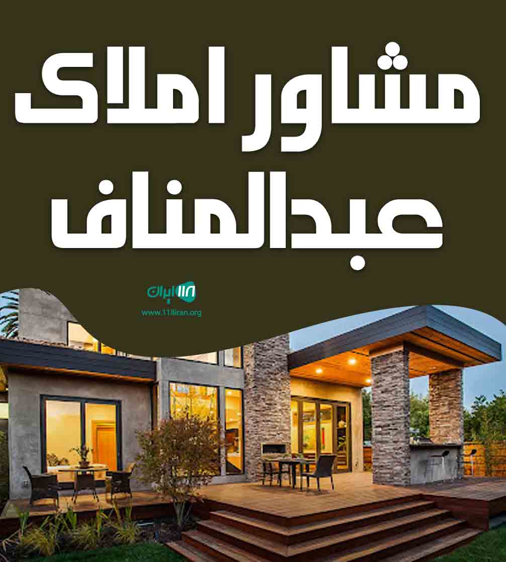 مشاور املاک عبدالمناف در نمارستاق مشاور املاک عبدالمناف در نمارستاق