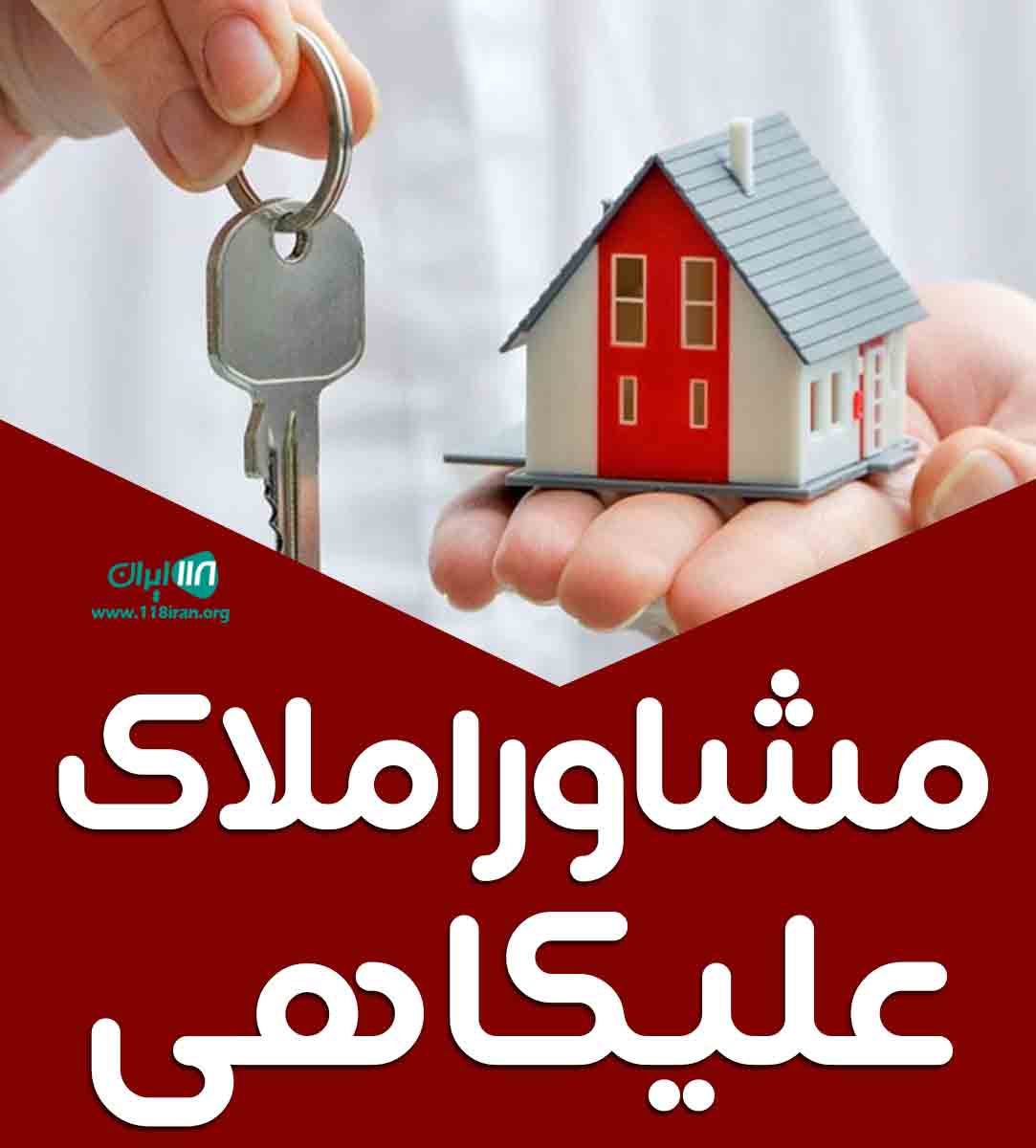 مشاور املاک علیکاهی در جلیل آباد مشاور املاک علیکاهی در جلیل آباد