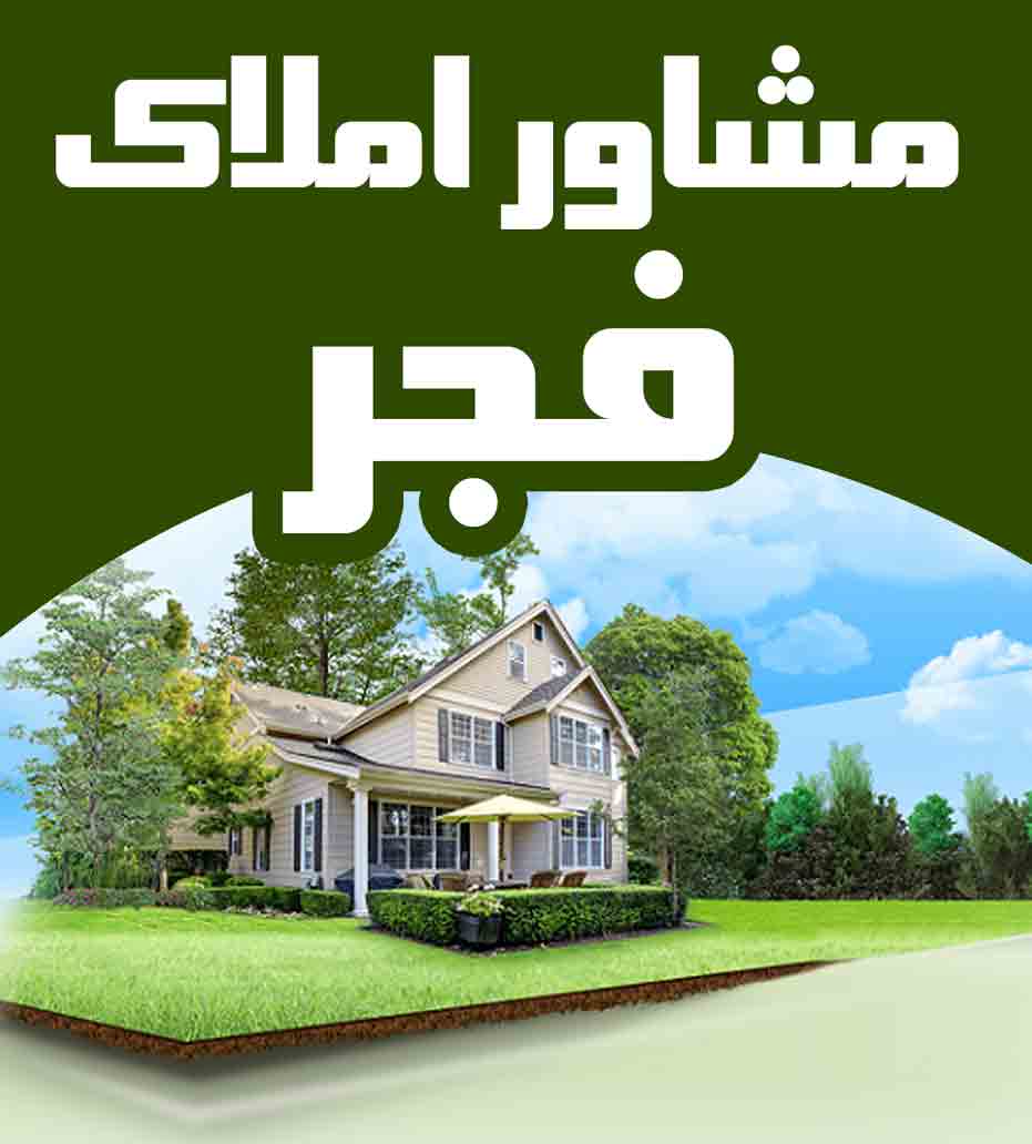 مشاور املاک فجر در پاکدشت مشاور املاک فجر در پاکدشت