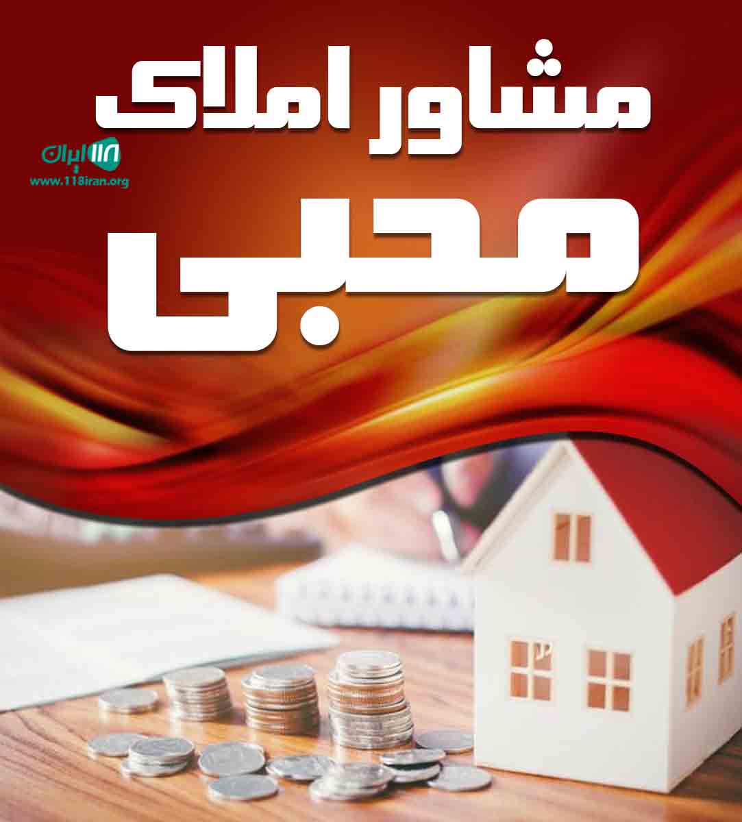 مشاور املاک محبی در بندرانزلی مشاور املاک محبی در بندرانزلی