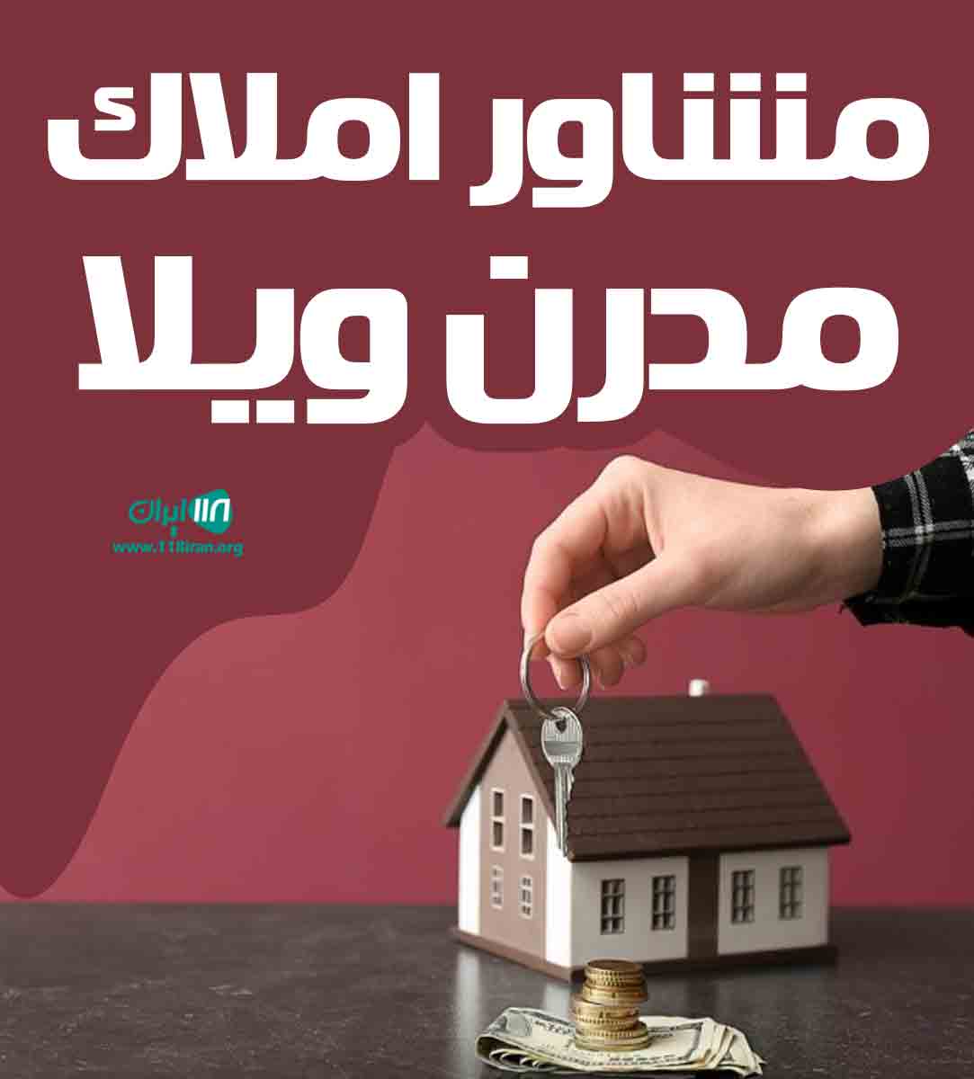 مشاور املاک مدرن ویلا در رضوانشهر مشاور املاک مدرن ویلا در رضوانشهر