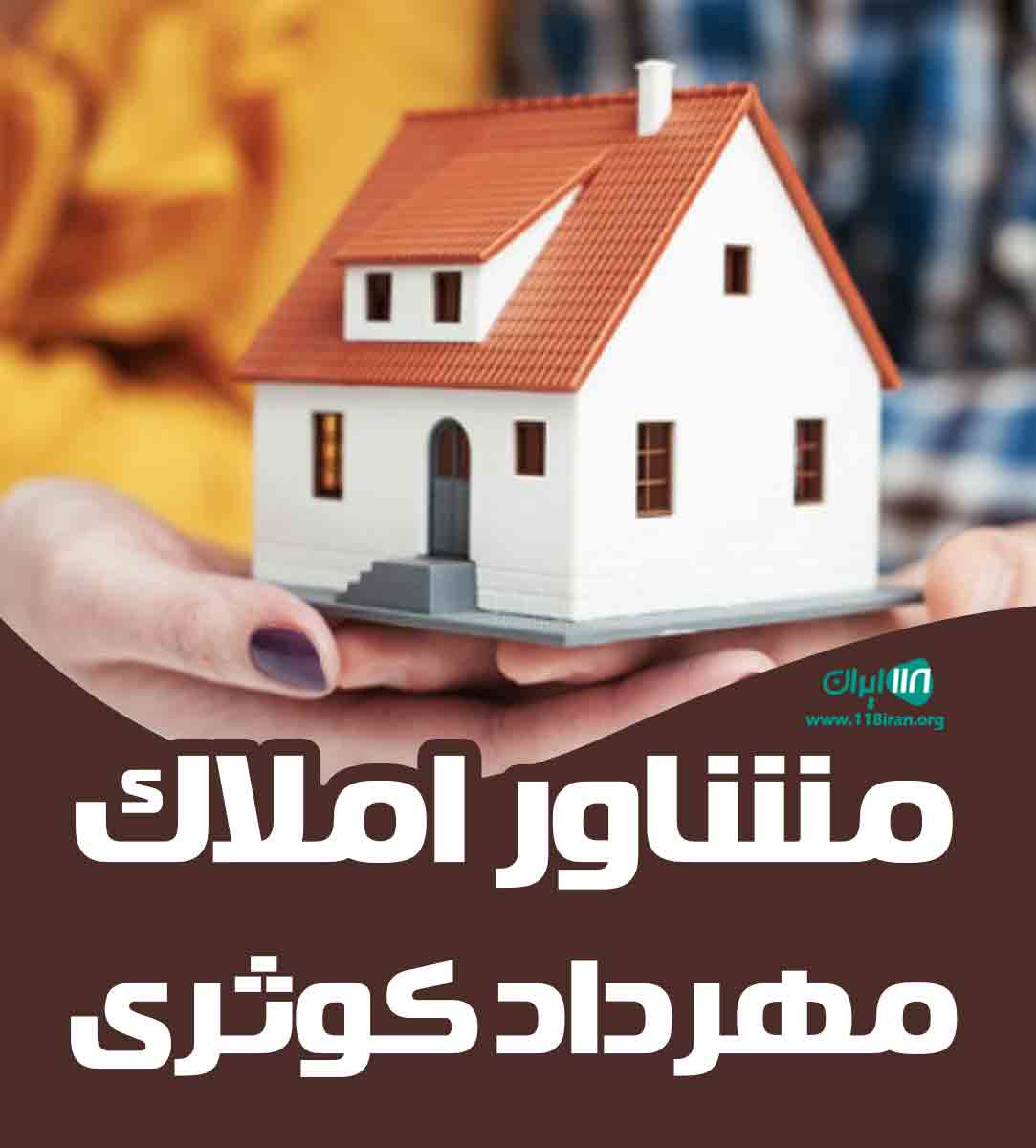 مشاور املاک مهرداد کوثری در ساری مشاور املاک مهرداد کوثری در ساری