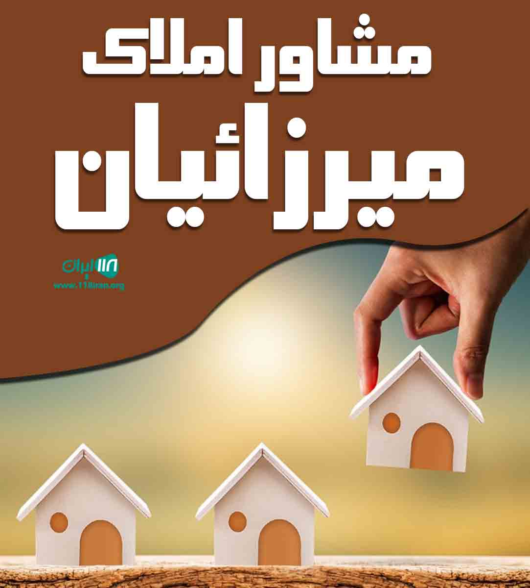 مشاور املاک میرزائیان در اراک