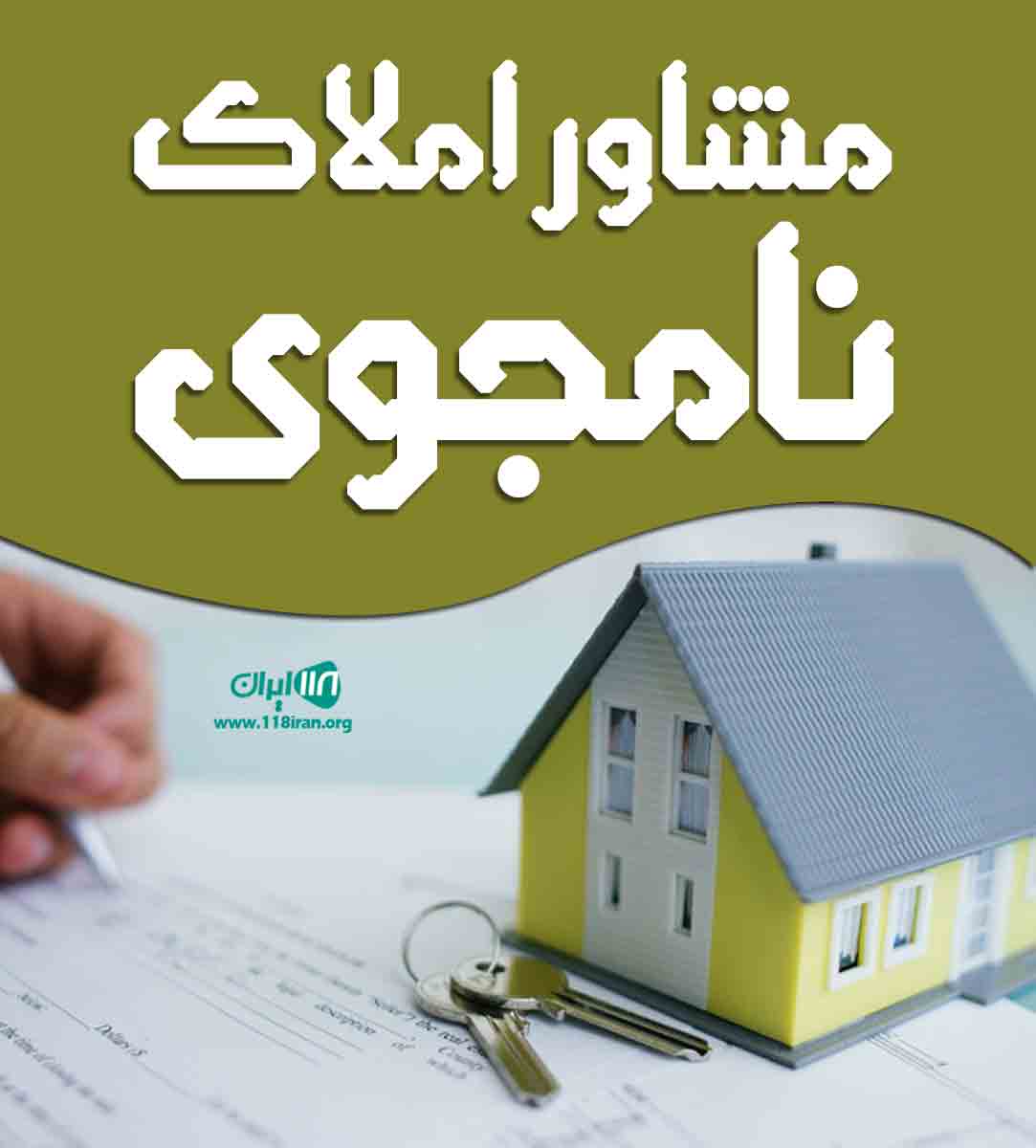 مشاور املاک نامجوی در رشت مشاور املاک نامجوی در رشت