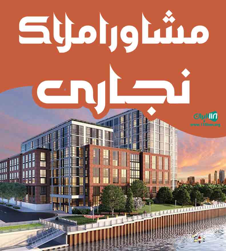 مشاور املاک نجاری در خادم آباد شهریار مشاور املاک نجاری در خادم آباد شهریار