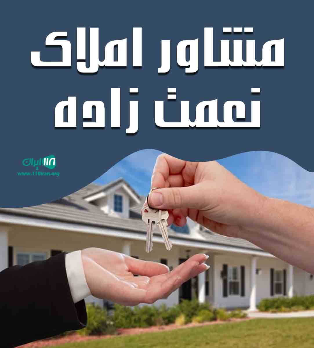 مشاور املاک نعمت زاده در اندیشه مشاور املاک نعمت زاده در اندیشه