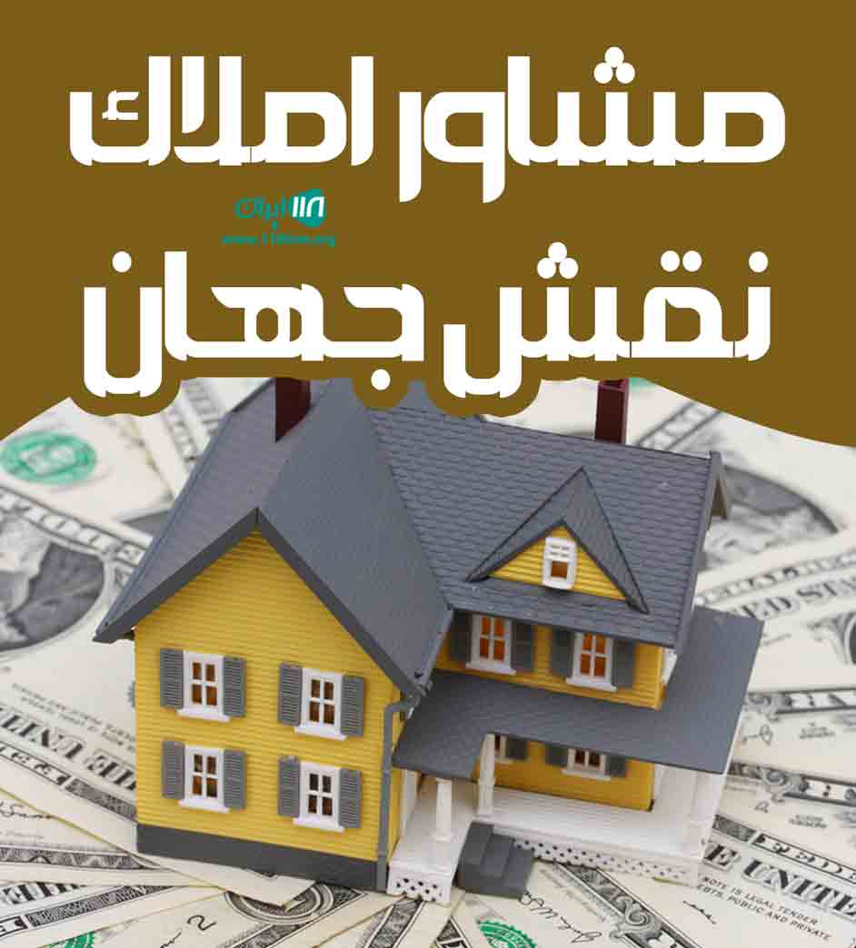 مشاور املاک نقش جهان در نکا