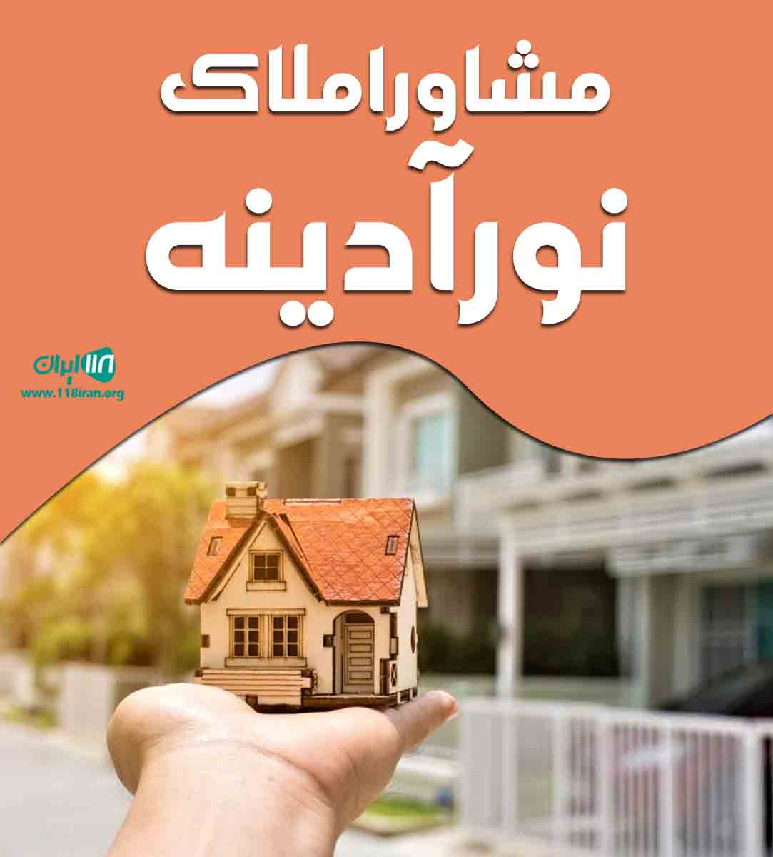 مشاور املاک نور آدینه در رامسر مشاور املاک نور آدینه در رامسر