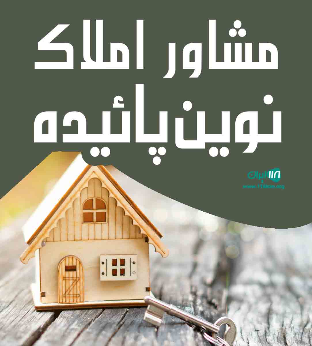 مشاور املاک نوین پائیده در ساری