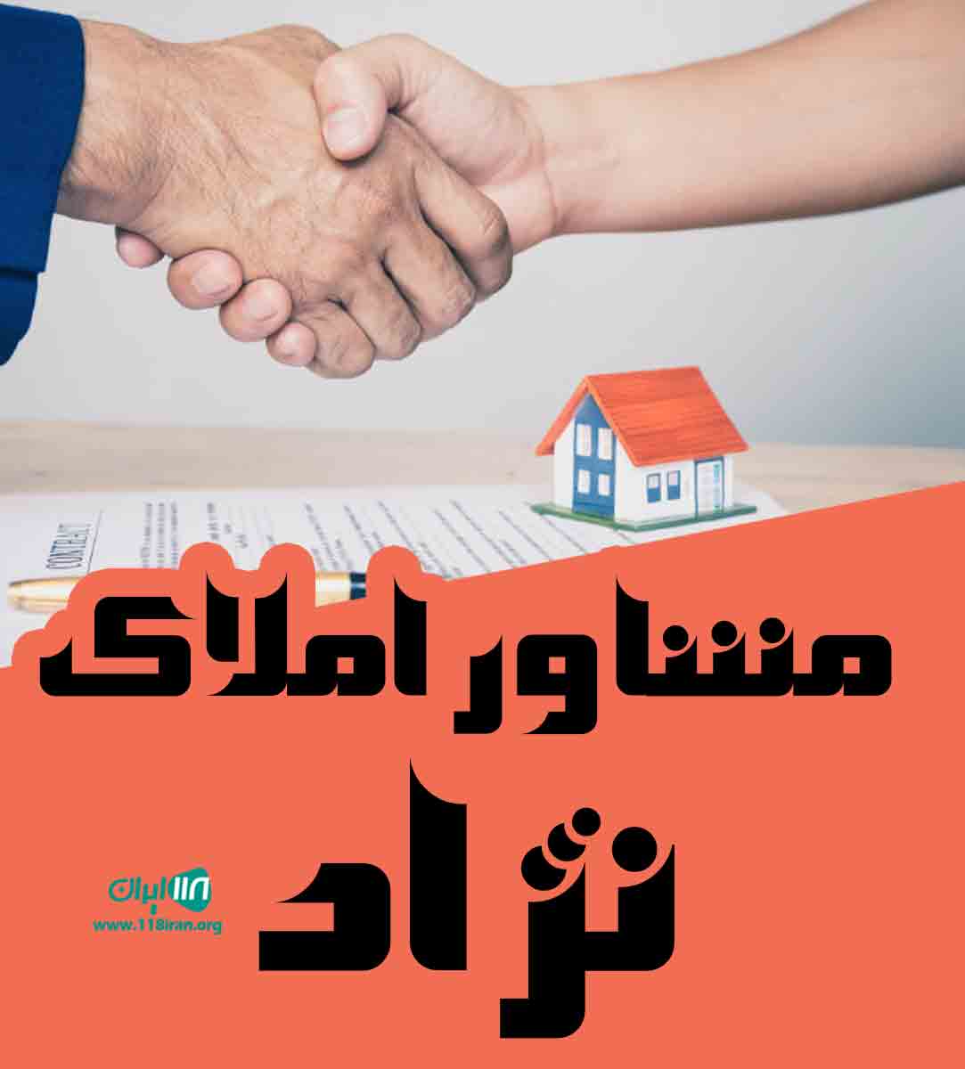 مشاور املاک نژاد در سنگر مشاور املاک نژاد در سنگر