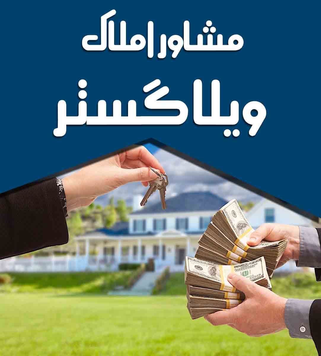 مشاور املاک ویلا گستر در سقالکسار مشاور املاک ویلا گستر در سقالکسار