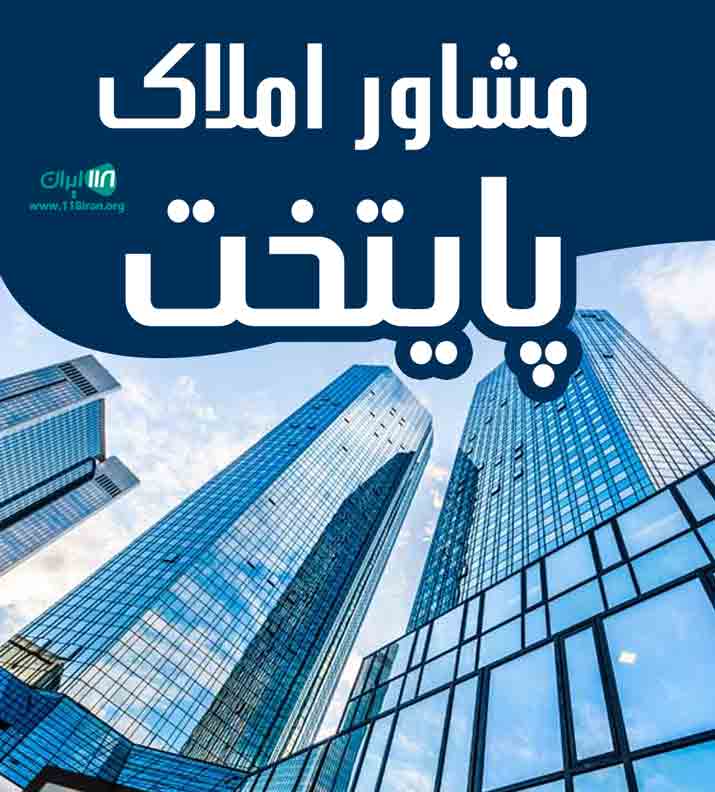 مشاور املاک پایتخت در لاهیجان