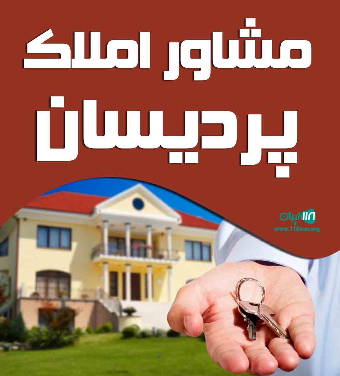 مشاور املاک پردیسان در شهریار مشاور املاک پردیسان در شهریار