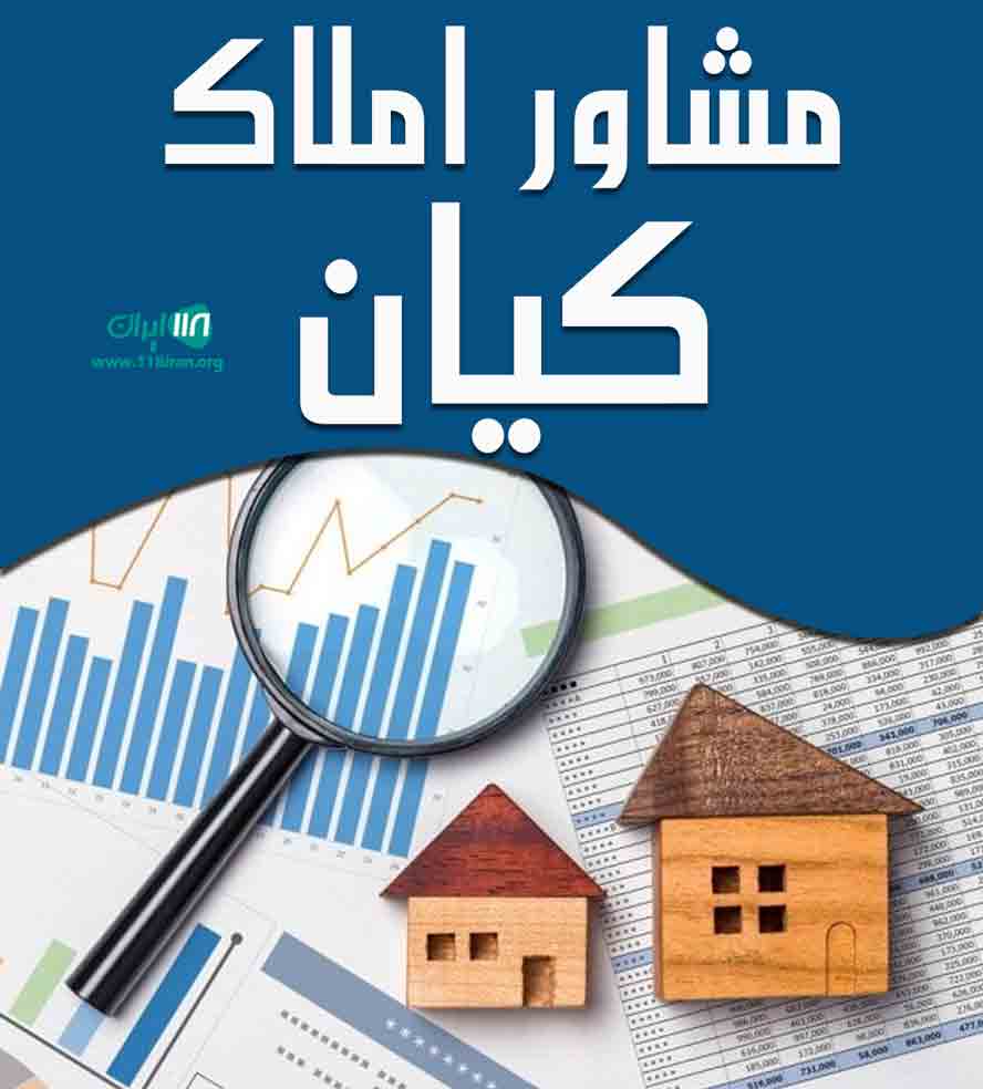 مشاور املاک کیان در مشهد