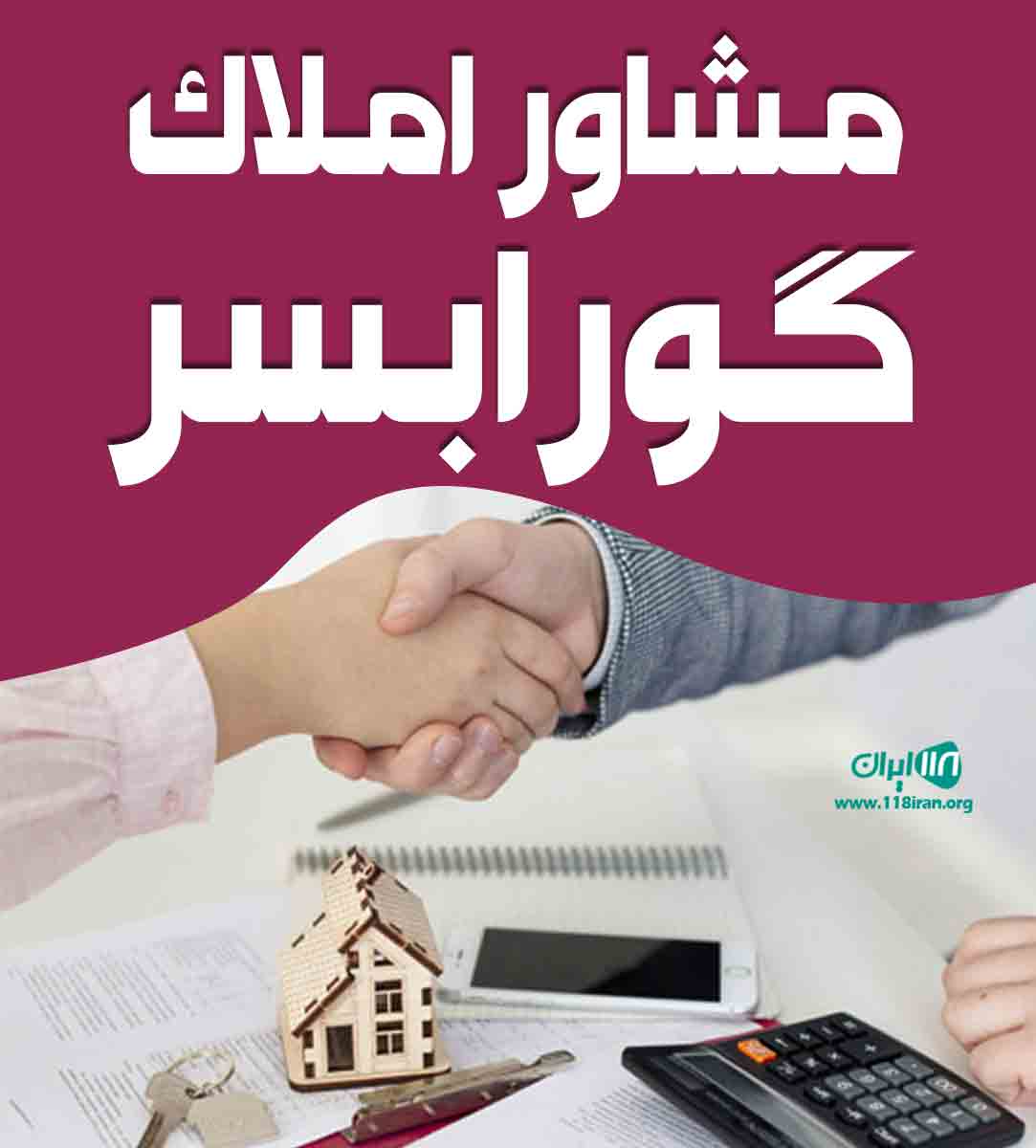 مشاور املاک گورابسر در رشت مشاور املاک گورابسر در رشت