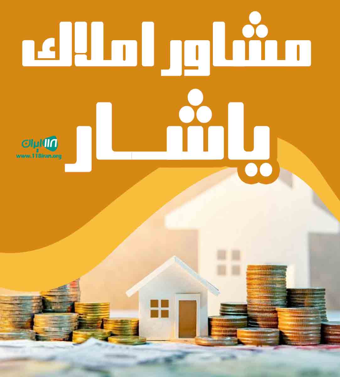 مشاور املاک یاشار در صدرا