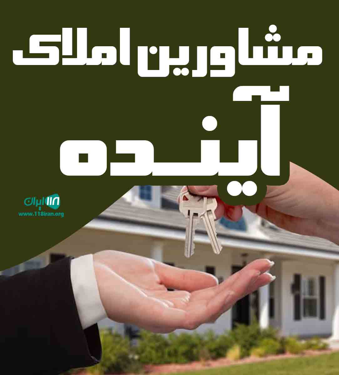 مشاورین املاک آینده در کرج و تهران مشاورین املاک آینده در کرج و تهران