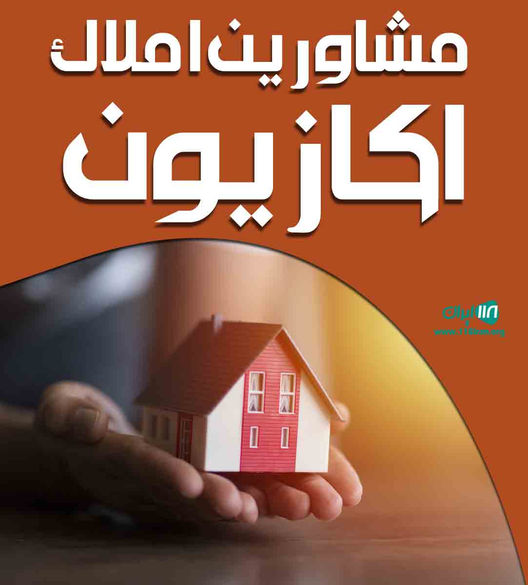 مشاورین املاک اکازیون در آبسرد دماوند