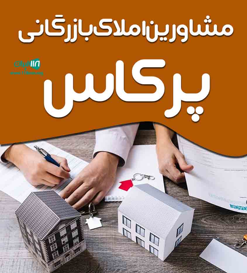مشاورین املاک بازرگانی پرکاس در زنجان مشاورین املاک بازرگانی پرکاس در زنجان