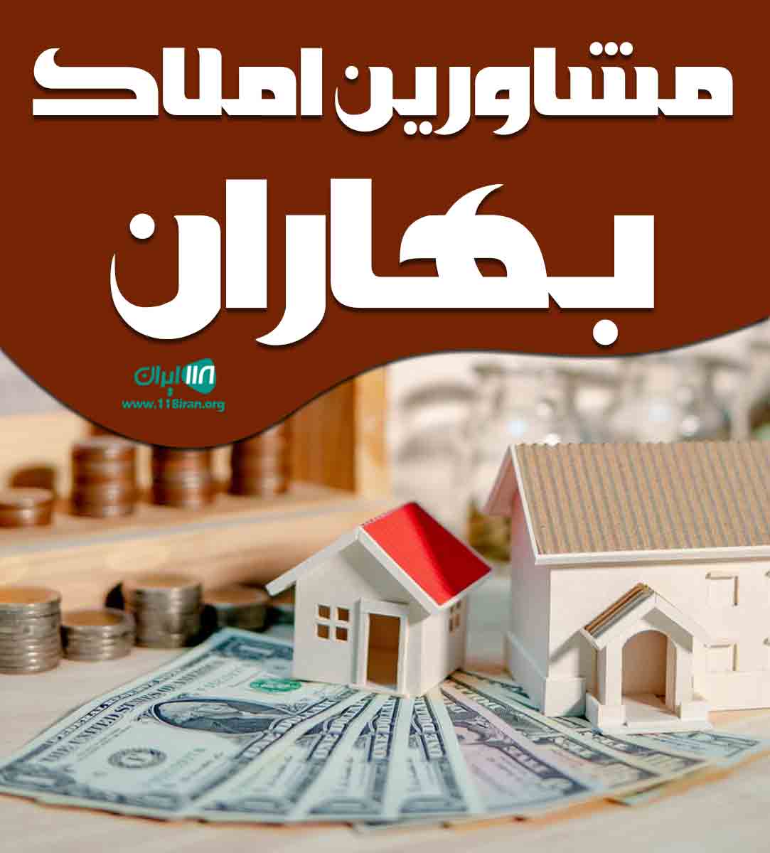 مشاورین املاک بهاران در پل زمانخان چهارمحال و بختیاری