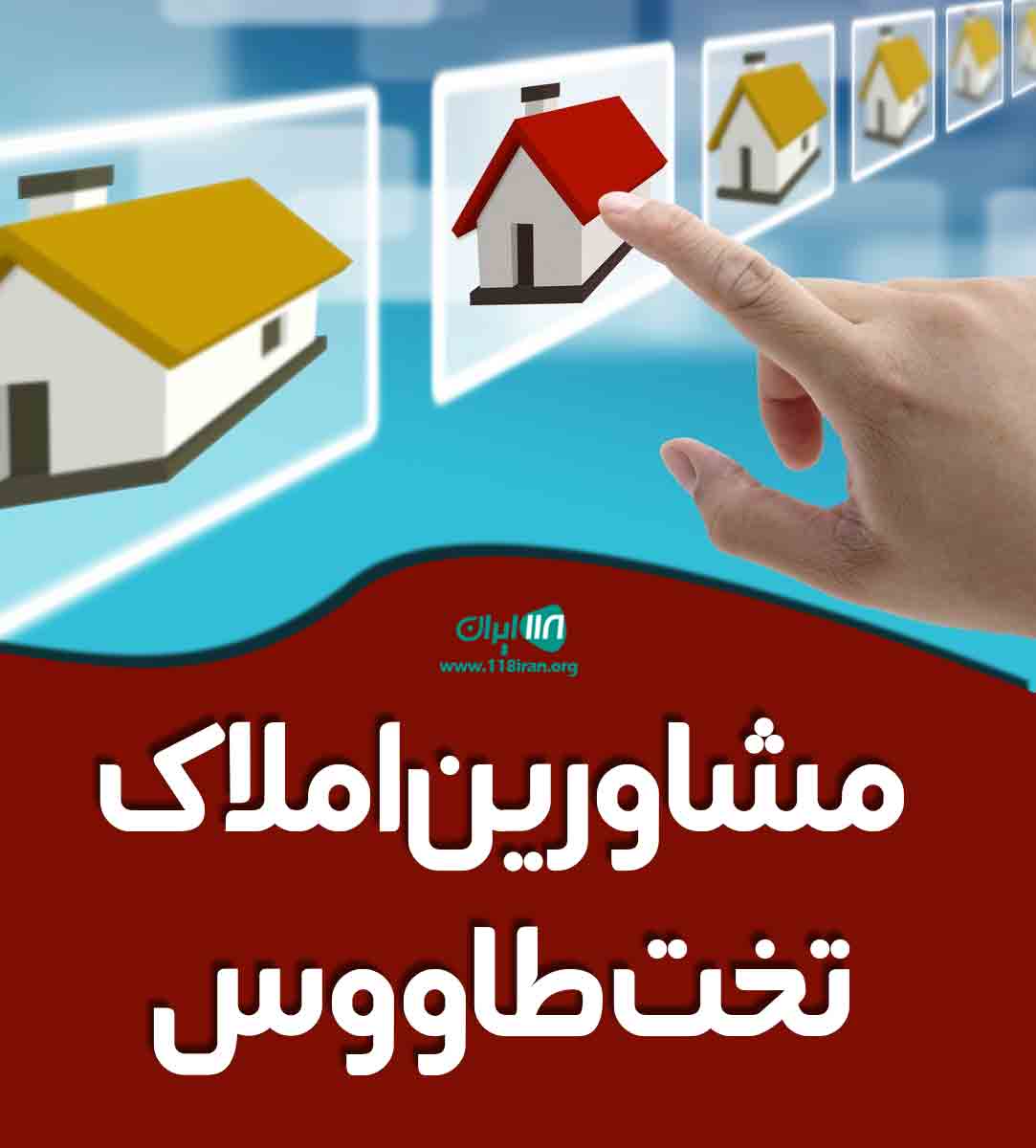 مشاورین املاک تخت طاووس در کرمان