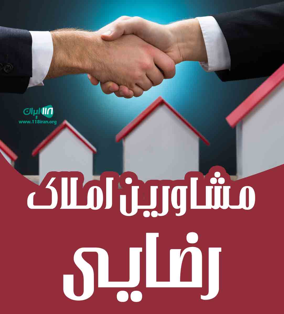 مشاورین املاک رضایی در بافق یزد