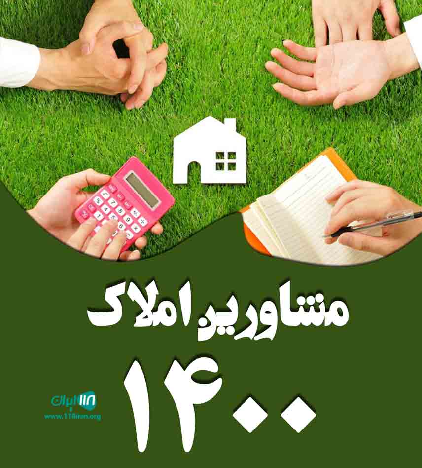 مشاورین املاک ۱۴۰۰ در آمل