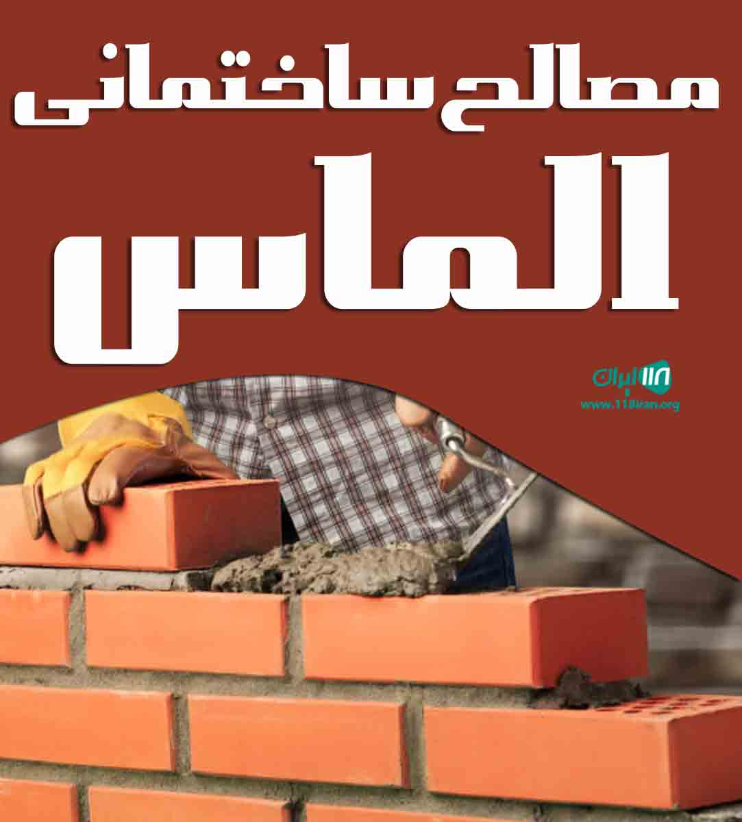 مصالح ساختمانی الماس در کردان کرج مصالح ساختمانی الماس در کردان کرج