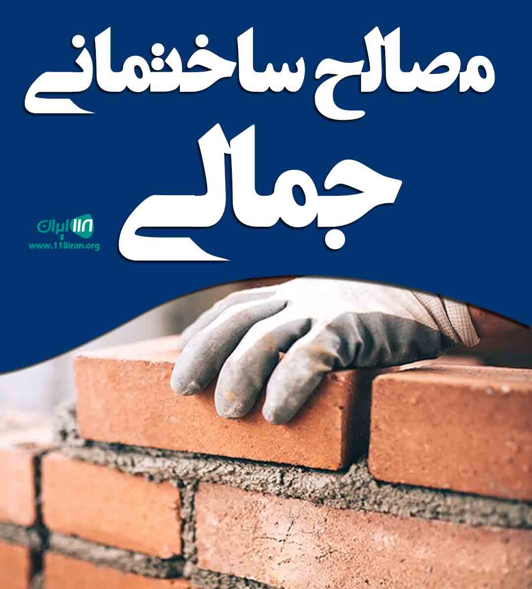 مصالح ساختمانی جمالی در شیراز مصالح ساختمانی جمالی در شیراز