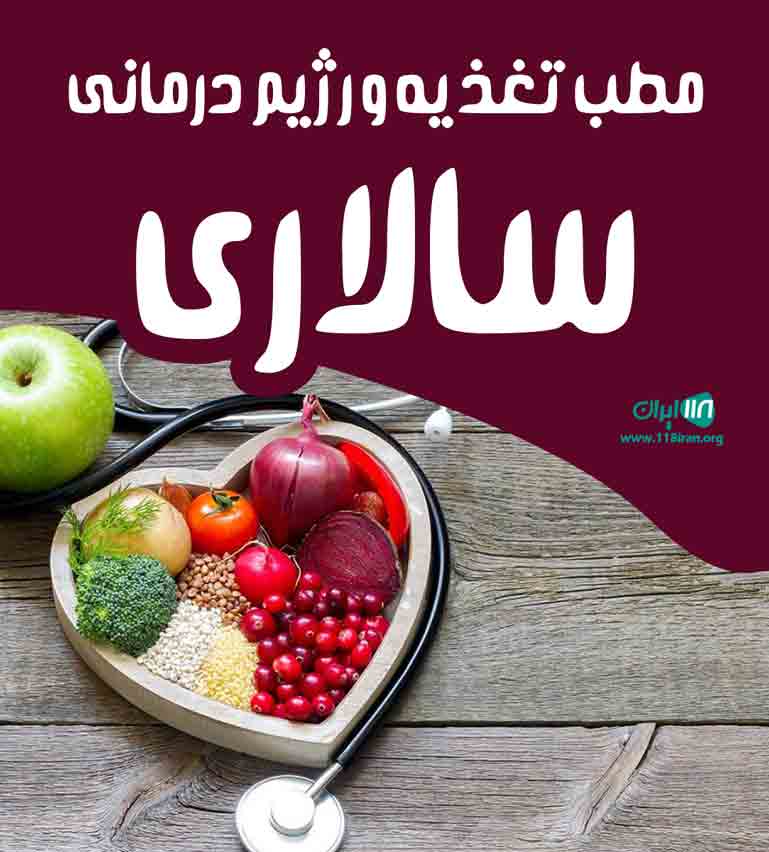 مطب تغذیه و رژیم درمانی سالاری در کرمان