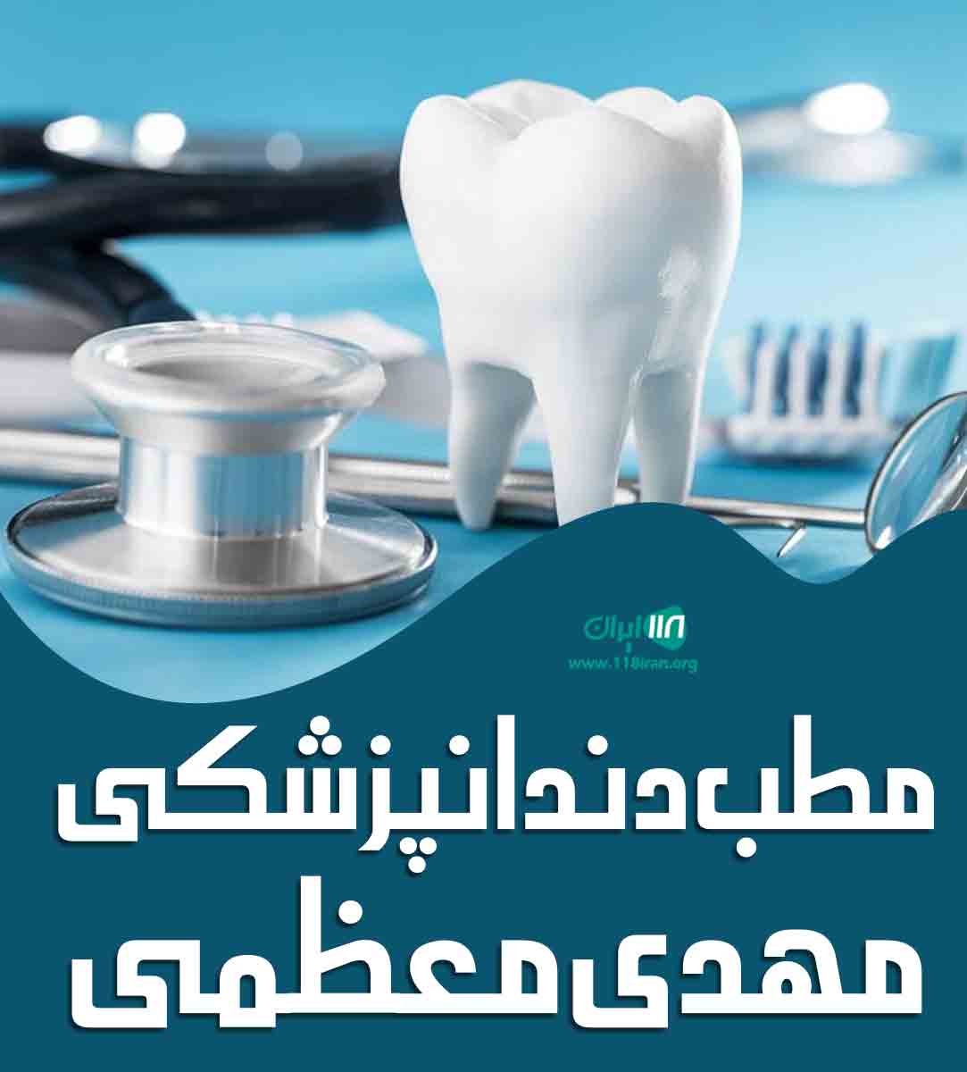 مطب دندانپزشکی مهدی معظمی در سنندج