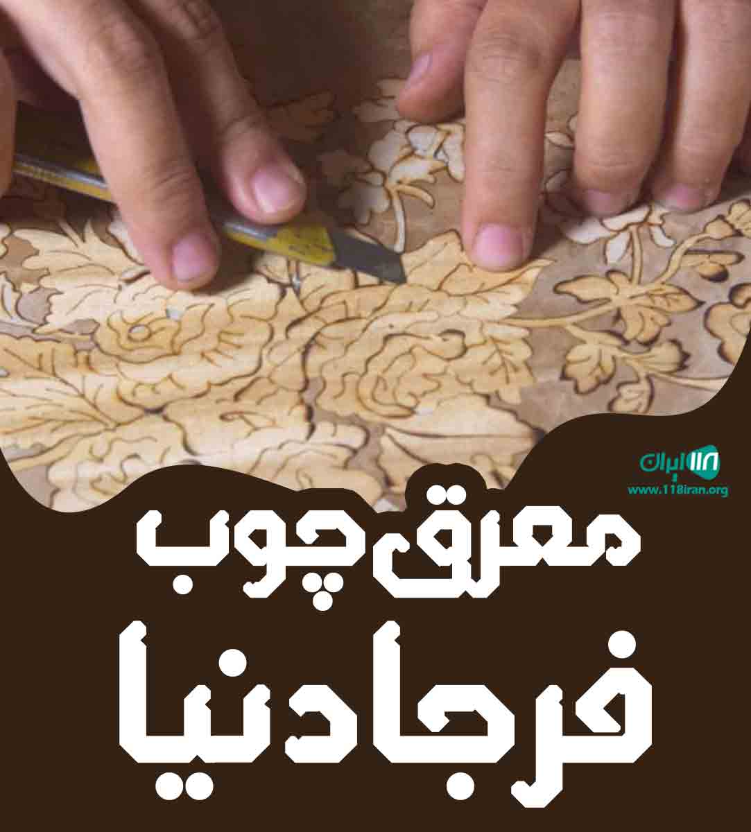 معرق چوب فرجادنیا در بیرجند