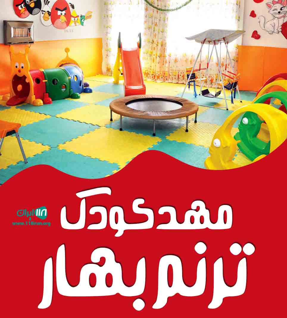 مهدکودک ترنم بهار در تهران مهدکودک ترنم بهار در تهران