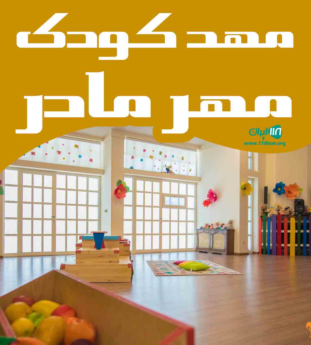 مهد کودک مهر مادر در یزد