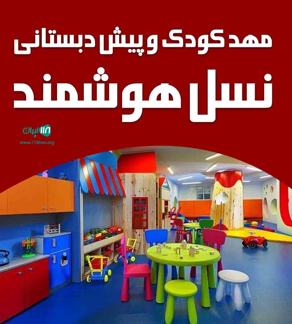 مهد کودک و پیش دبستانی نسل هوشمند در ارومیه مهد کودک و پیش دبستانی نسل هوشمند در ارومیه