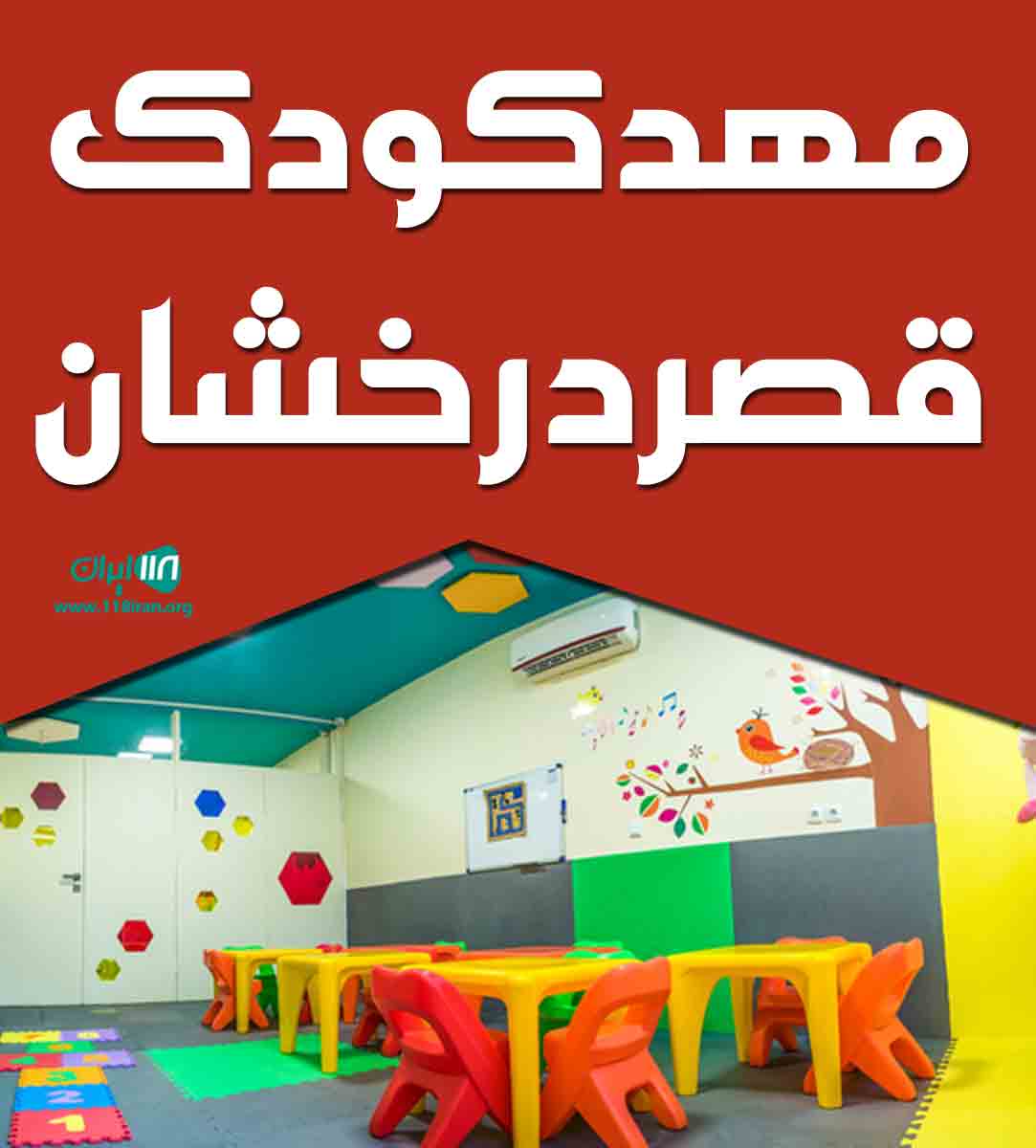 مهدکودک قصر درخشان در تهران مهدکودک قصر درخشان در تهران
