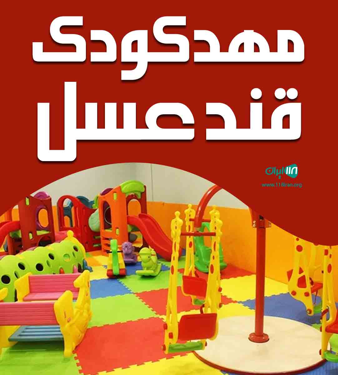 مهدکودک قند عسل در ساری مهدکودک قند عسل در ساری