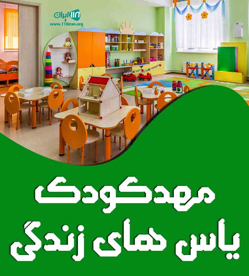 مهدکودک یاس های زندگی در تهران مهدکودک یاس های زندگی در تهران