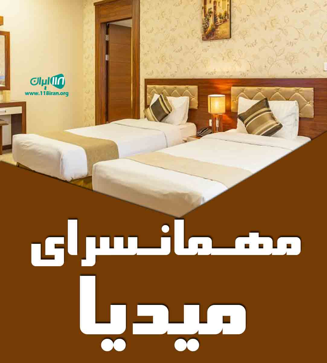 مهمانسرای میدیا در سقز مهمانسرای میدیا در سقز