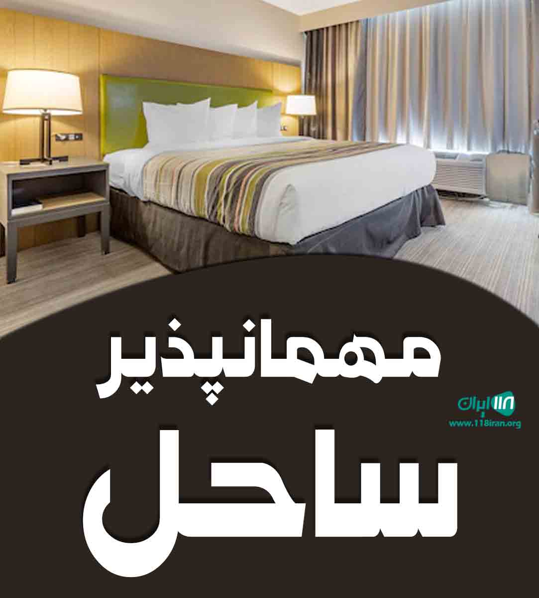 مهمانپذیر ساحل در بندرعباس