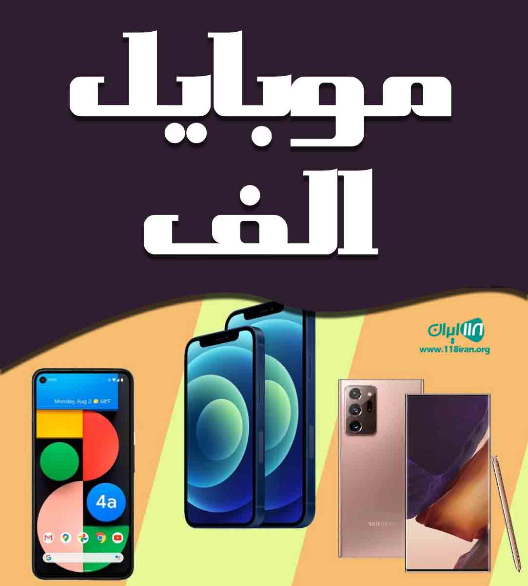 موبایل الف در ماکو موبایل الف در ماکو