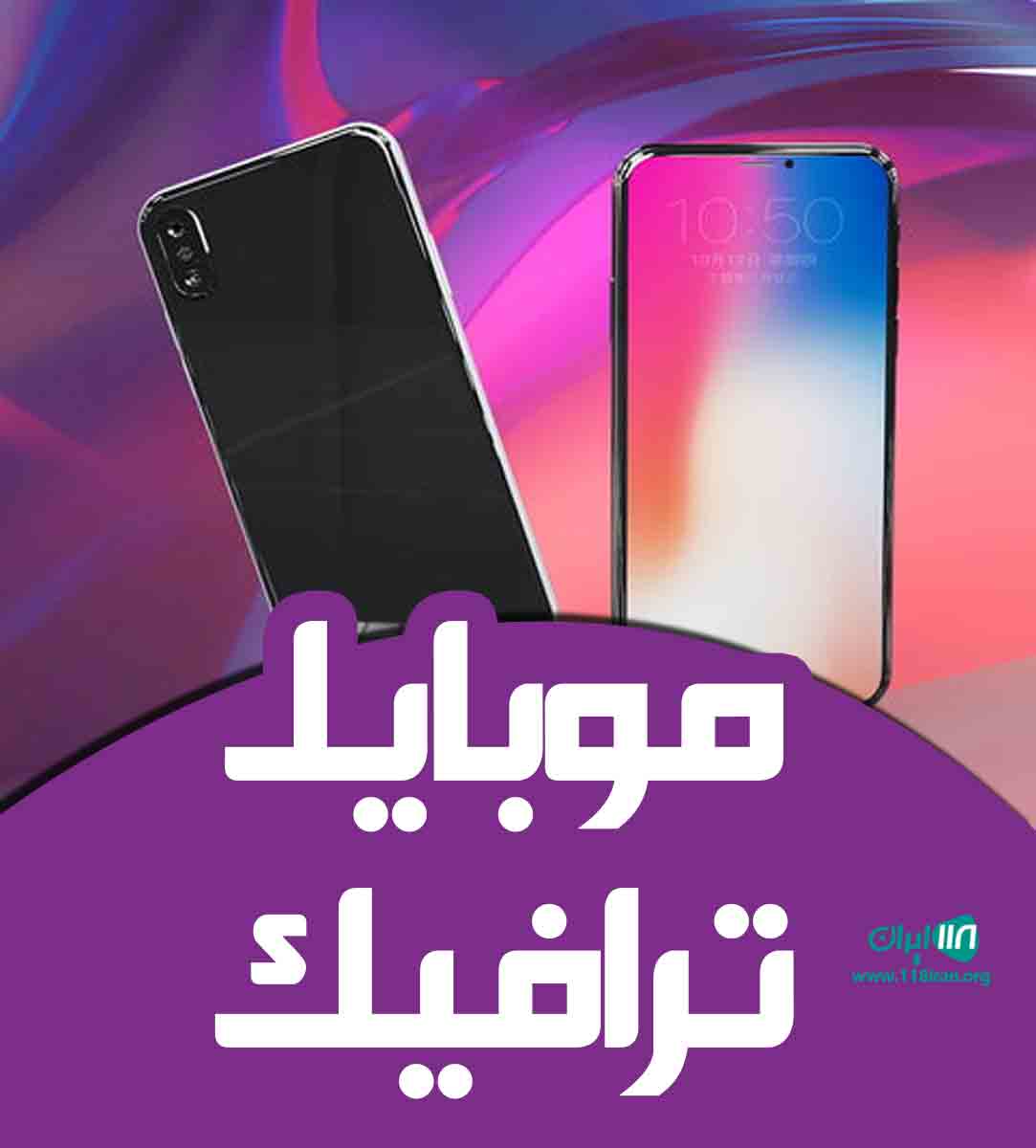 موبایل ترافیک در پارس آباد