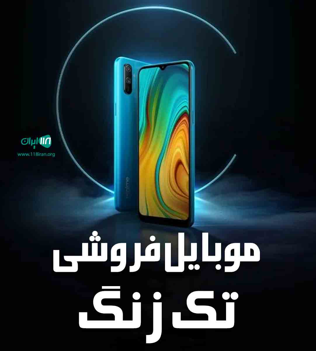 موبایل فروشی تک زنگ در اراک