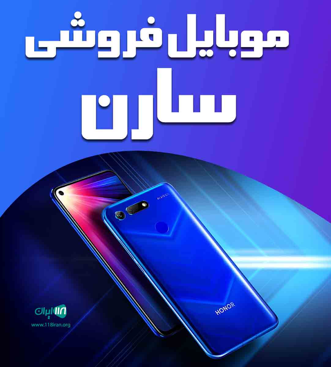 موبایل فروشی سارن در شهر کرد موبایل فروشی سارن در شهر کرد